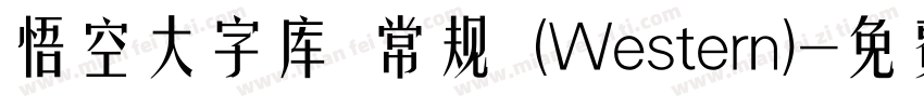 悟空大字库 常规 (Western)字体转换